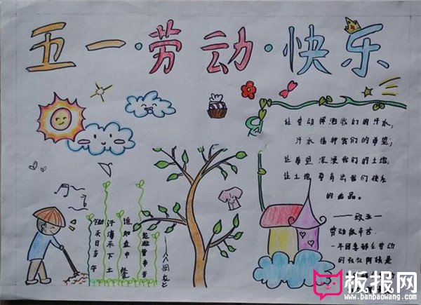 简单的劳动节手抄报，劳动节快乐