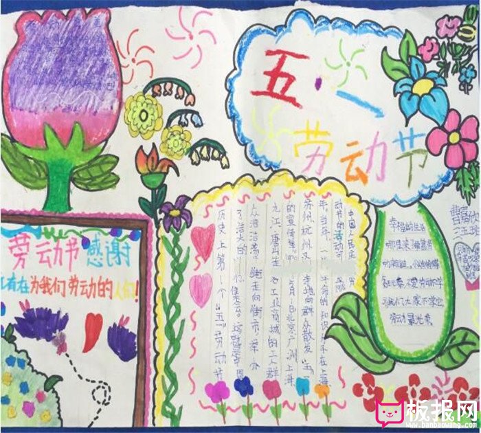 五一劳动节快乐，劳动节手抄报