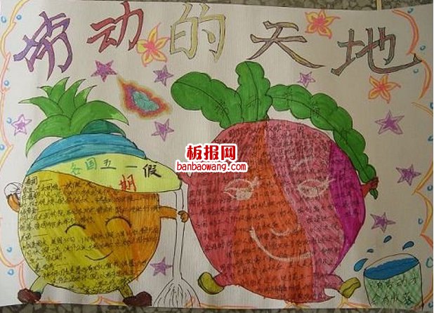 劳动的天地手抄报