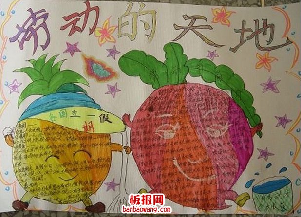 劳动的天地手抄报