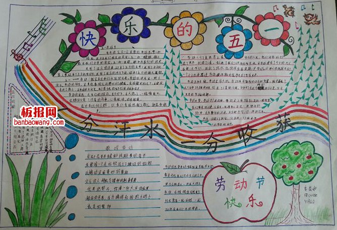 四年级快乐的五一手抄报图片