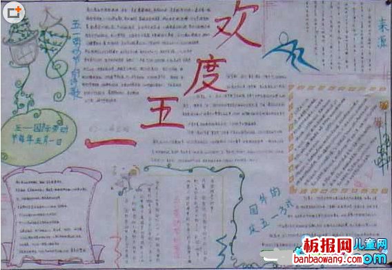 欢度五一手抄报