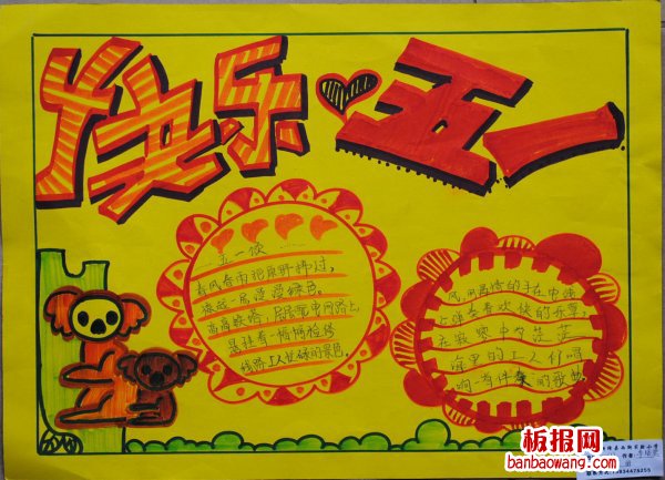快乐过五一手抄报