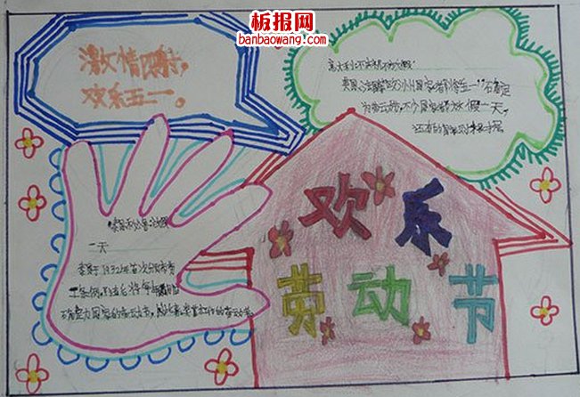 简单漂亮的劳动节手抄报图片
