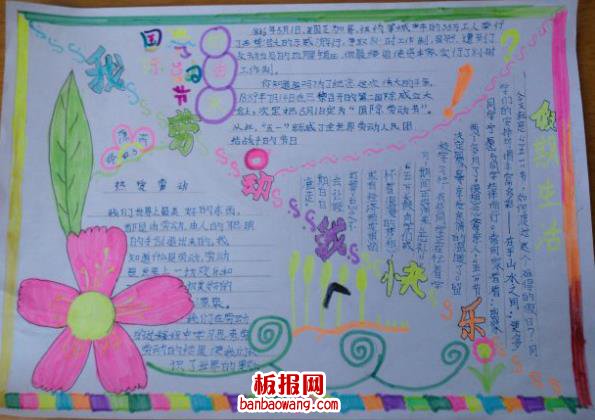 我劳动我快乐手抄报