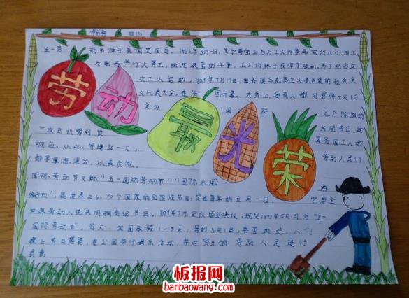 劳动最光荣简单手抄报
