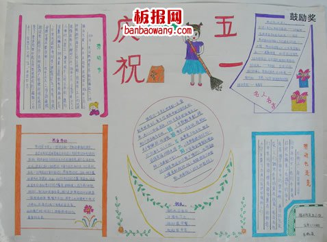 庆祝五一劳动节手抄报