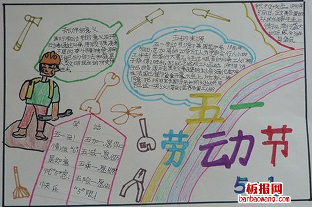 三年级五一劳动节手抄报