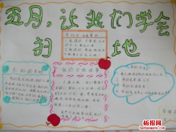 五月，让我们学会扫地手抄报