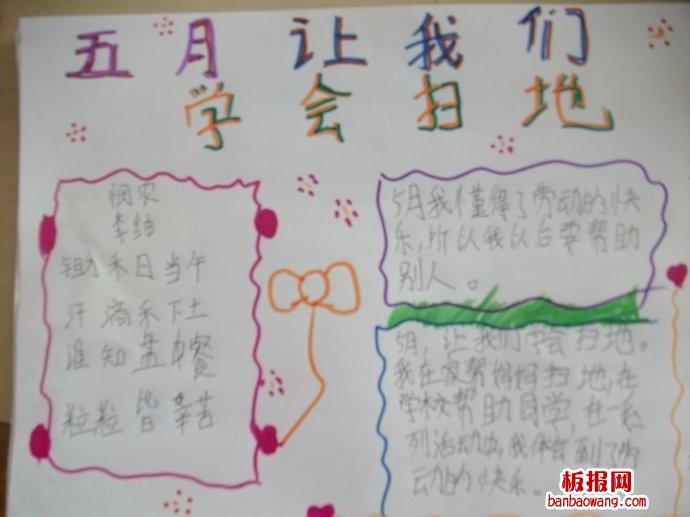 五月，让我们学会扫地手抄报