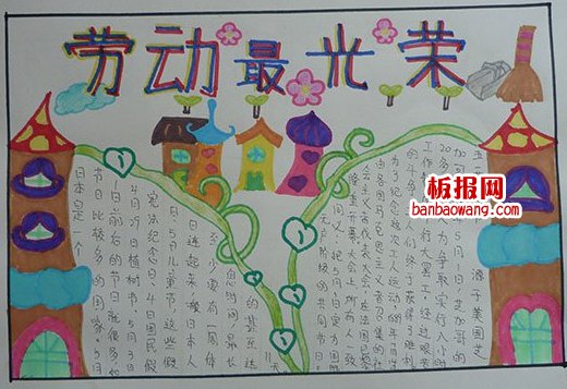 五一节劳动最光荣手抄报图片