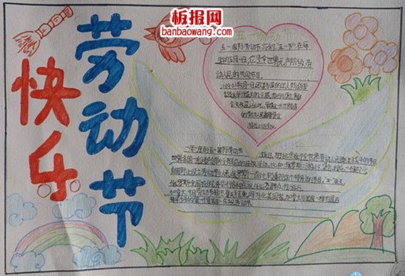 快乐劳动节手抄报大全