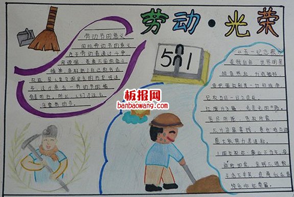 五一劳动节手抄小报图片