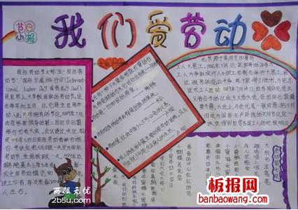 爱生活爱劳动手抄报