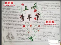 五四青年节手抄报