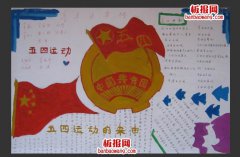 纪念五四运动手抄报
