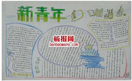 庆五一迎五四手抄报