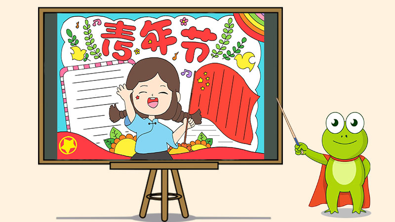 5.4青年节手抄报怎么画
