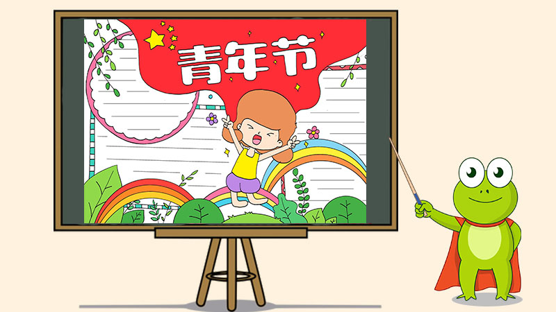 青年节手抄报怎么画