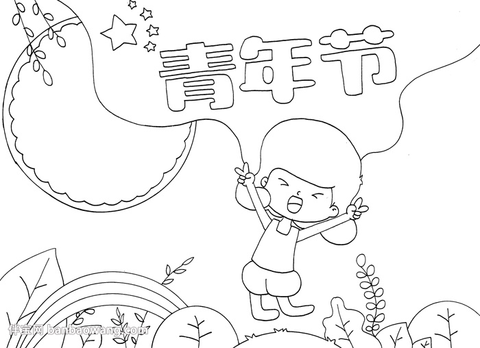 青年节手抄报怎么画