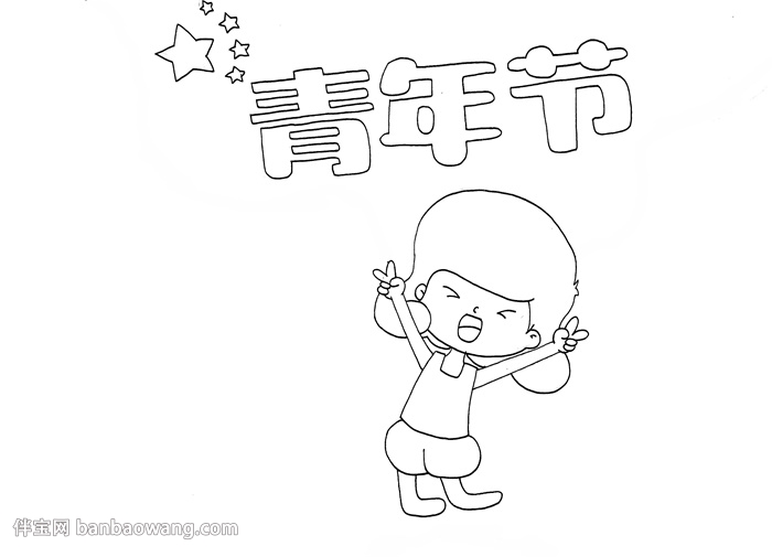 青年节手抄报怎么画