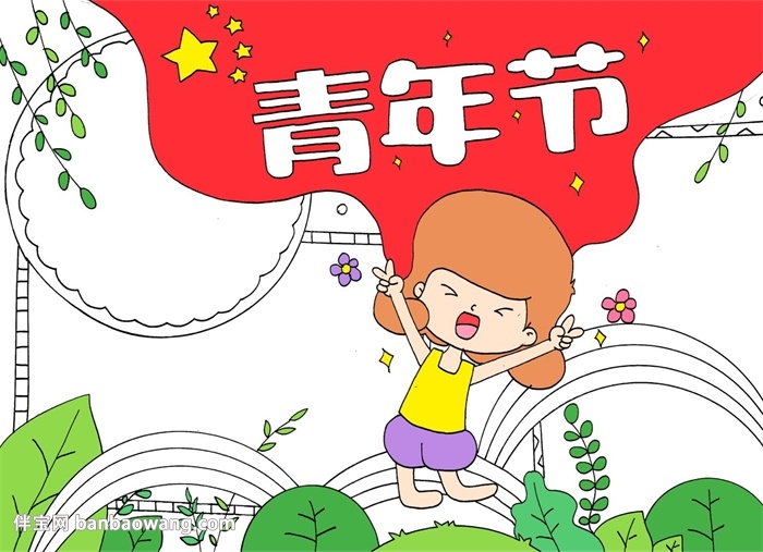 青年节手抄报怎么画