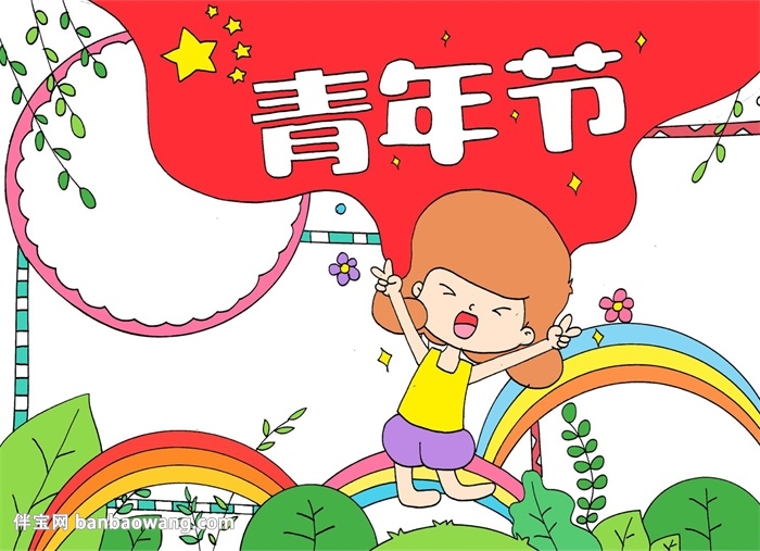 青年节手抄报怎么画
