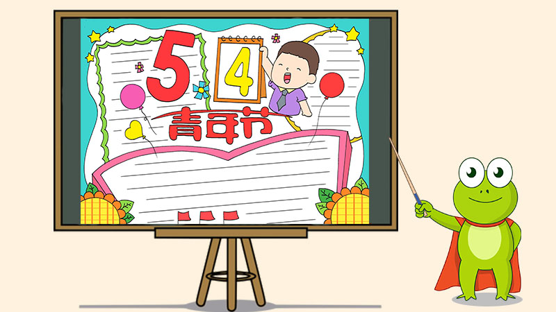 五四青年节优秀手抄报