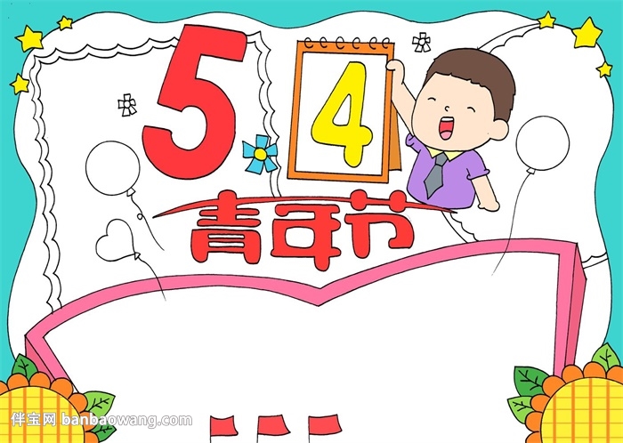 五四青年节优秀手抄报