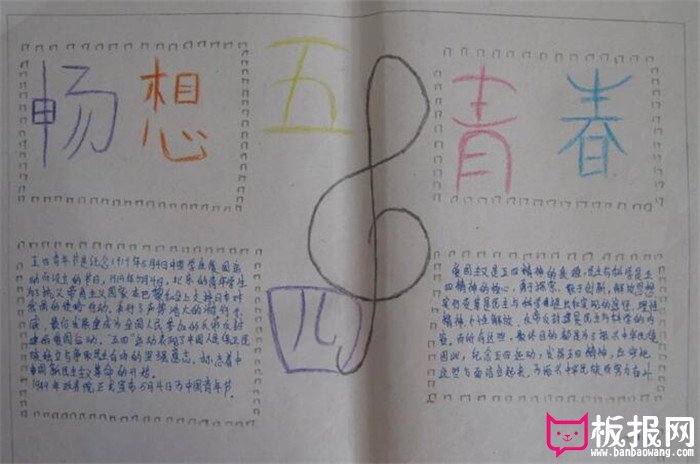 青年节手抄报，畅想青春