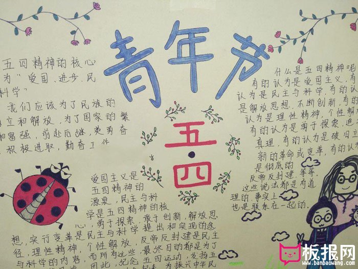 五四青年节手抄报，五四精神