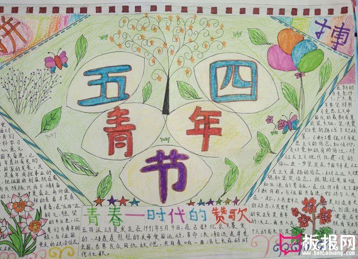 2018五四青年节手抄报，青春时代的赞歌