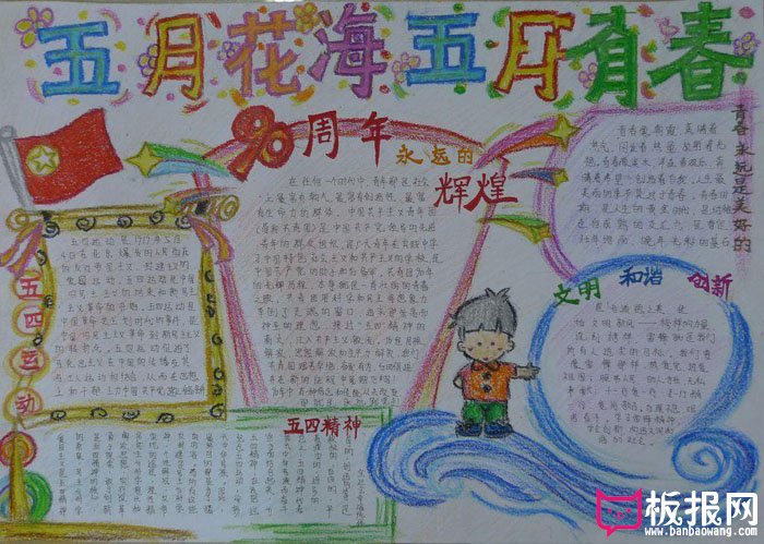 五四青年节手抄报图片，五月花海五月青春
