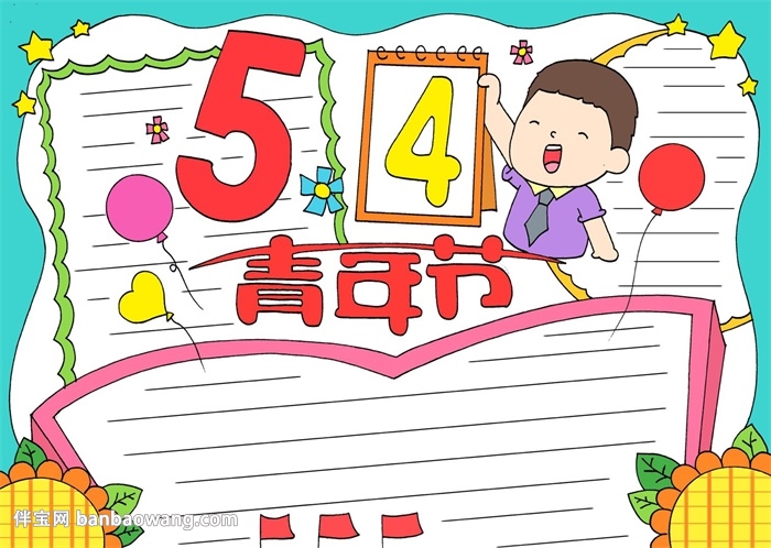 五四青年节优秀手抄报