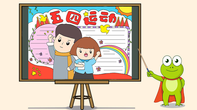 五四运动手抄报简单又漂亮