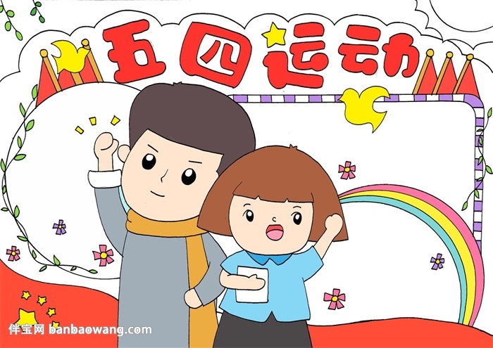 五四运动手抄报简单又漂亮