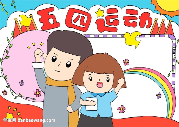五四运动手抄报简单又漂亮