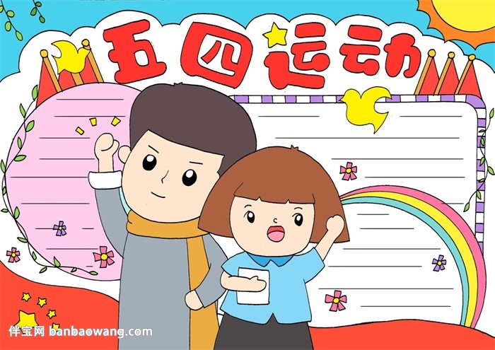 五四运动手抄报简单又漂亮