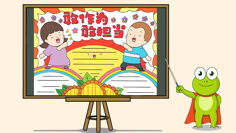 青年敢作为敢担当手抄报