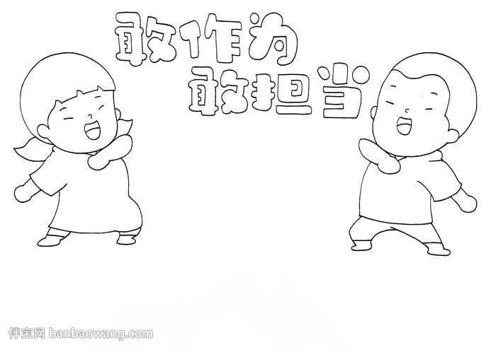 青年敢作为敢担当手抄报