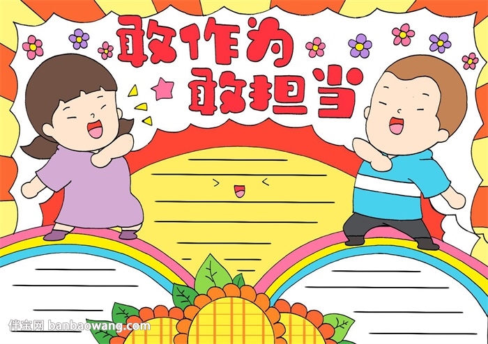 青年敢作为敢担当手抄报