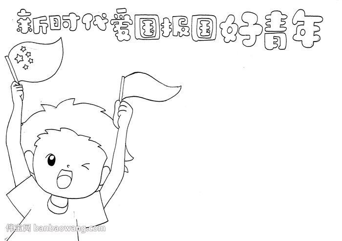 新时代爱国报国好青年手抄报