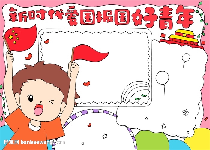 新时代爱国报国好青年手抄报