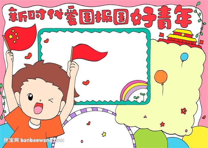 新时代爱国报国好青年手抄报