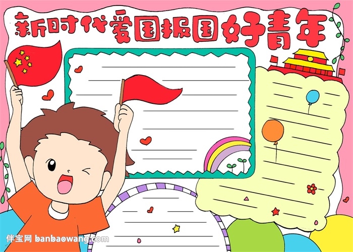 新时代爱国报国好青年手抄报