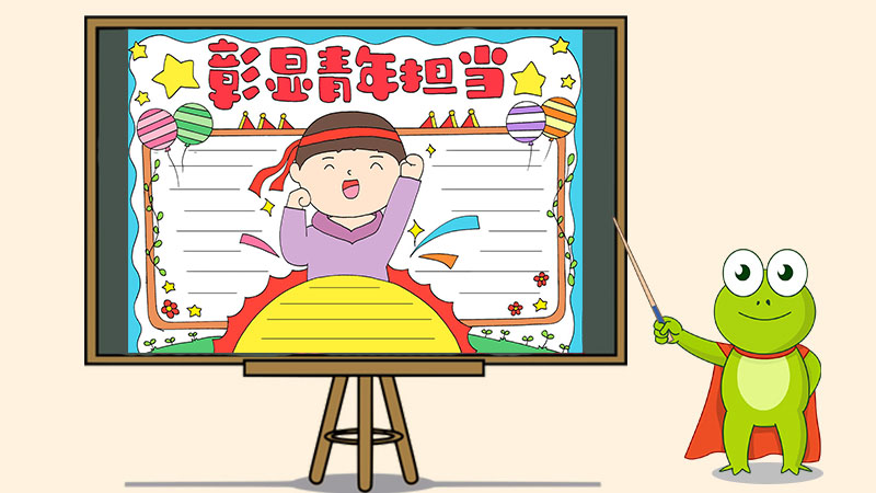 彰显青年担当手抄报