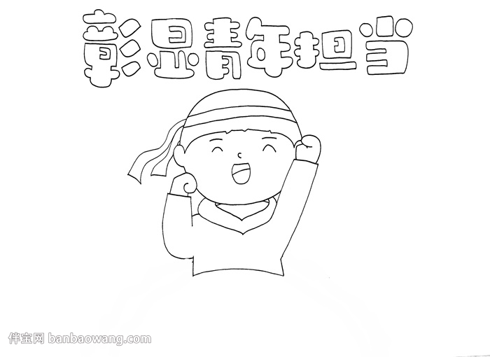 彰显青年担当手抄报