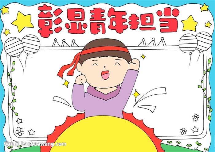 彰显青年担当手抄报