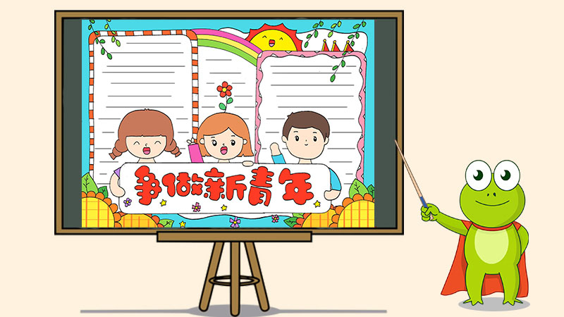 争做新青年手抄报