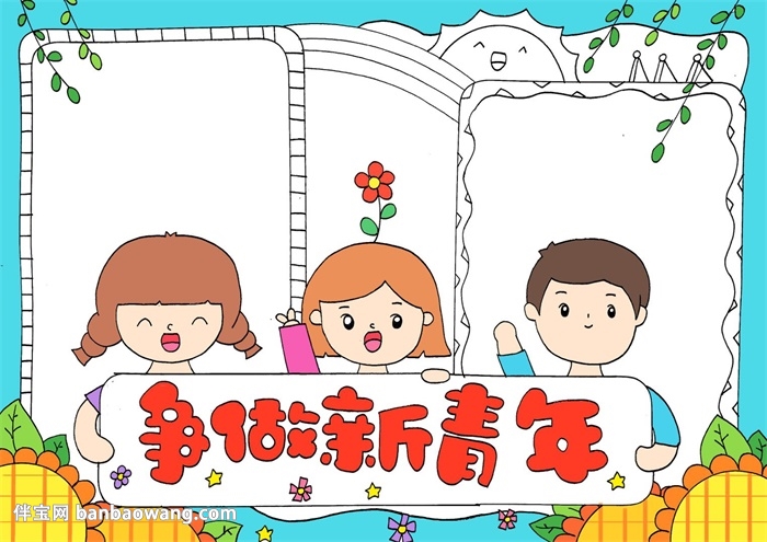 争做新青年手抄报